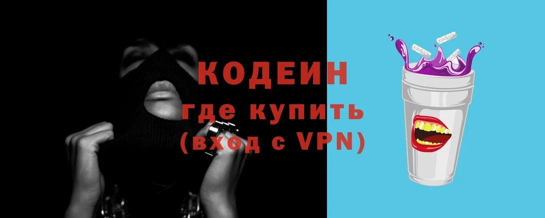 Codein напиток Lean (лин)  Краснознаменск 